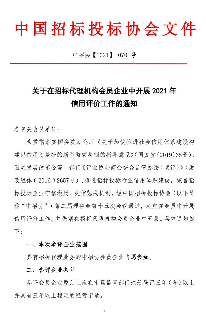 關(guān)于在招標(biāo)代理機(jī)構(gòu)會(huì)員企業(yè)中開(kāi)展2021年信用評(píng)價(jià)工作的通知.jpg