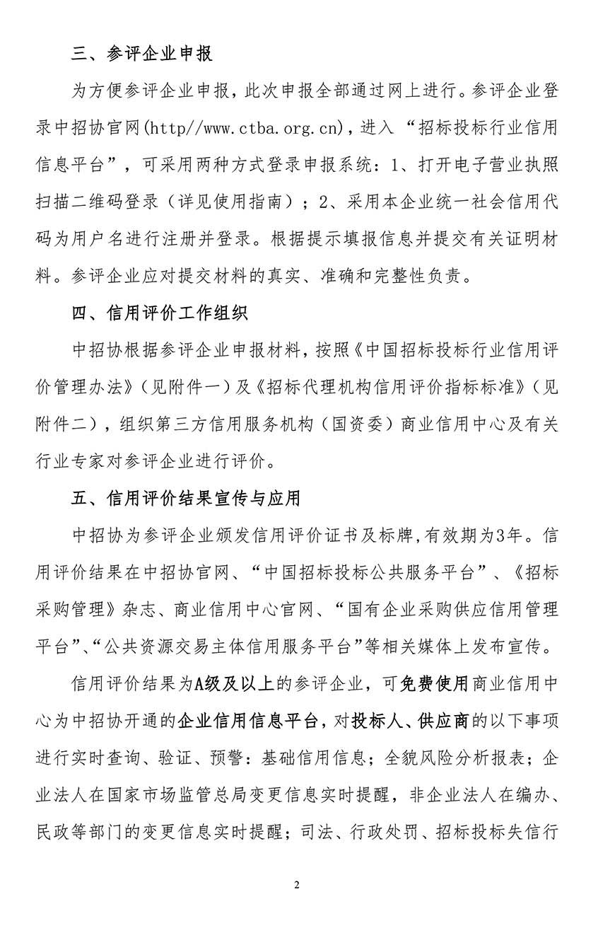 關(guān)于在招標(biāo)代理機(jī)構(gòu)會(huì)員企業(yè)中開(kāi)展2021年信用評(píng)價(jià)工作的通知2.jpg