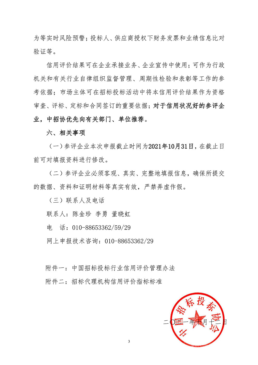 關(guān)于在招標(biāo)代理機(jī)構(gòu)會(huì)員企業(yè)中開(kāi)展2021年信用評(píng)價(jià)工作的通知3.jpg
